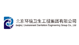 北京環(huán)境衛(wèi)生工程集團(tuán)有限公司