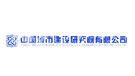 中國城市建設(shè)研究院有限公司